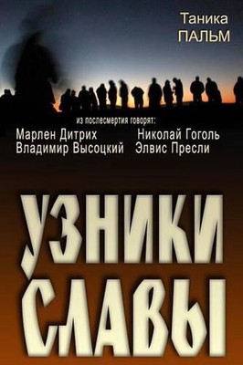 Prisoners of Fame: Marlen Dietrich, Nikolai Gogol, Vladimir Vysotsky, Elvis Pres