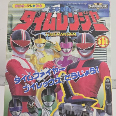 Mirai Sentai Timeranger Kodansha's TV Picture Book Timefire First