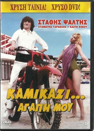 KAMIKAZI AGAPI MOU (Stathis Psaltis, Stamatis Gardelis,Kaiti Finou) Region 2 DVD