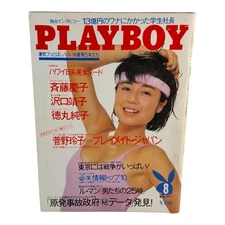 Playboy Japan August 1986 "1st Japan Playmate" Reiko Sugano Poster Included