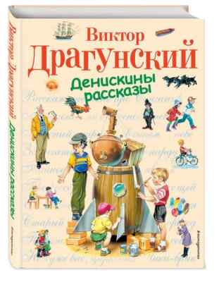 Денискины рассказы Драгунский  Kids Book in Russian