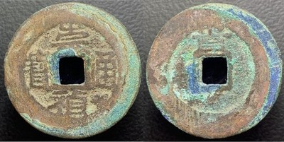Ming Dynasty  Chong Zhen Tong Bao  崇禎通寶 Rev= Gui  H-20.280var Chinese Cash Coin