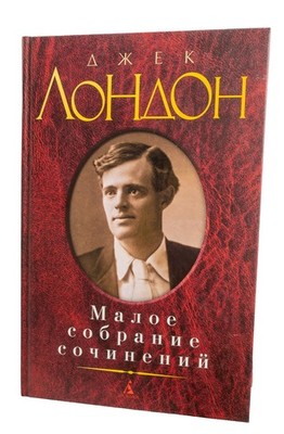 Джек Лондон: Малое собрание сочинений  (Jack London Sammlung ) новый / neu