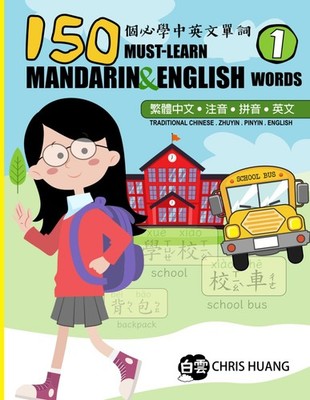 150 Must-Learn Mandarin and English Words - 1: Basic Traditional Chinese and Eng