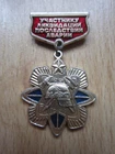 Soviet Pin Badge USSR Accident CHERNOBYL Nuclear Station