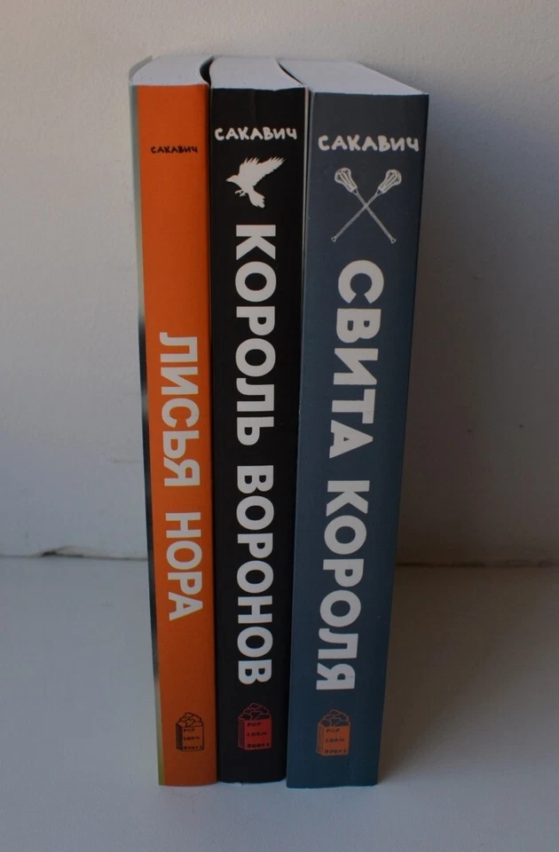 Set of 3 books Нора Сакавич Лисья нора Король Воронов Свита короля Полная версия - Image 2 of 4
