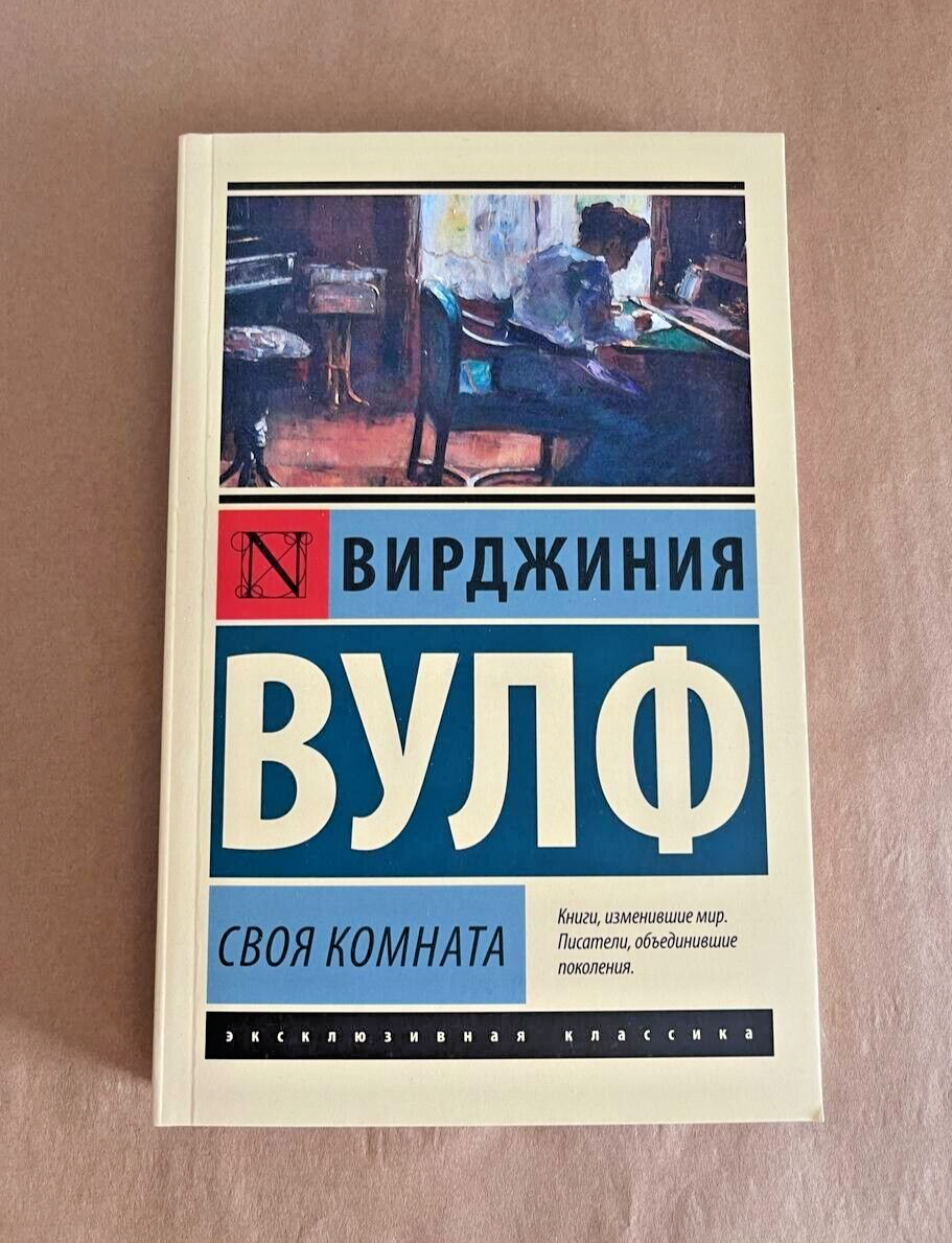 Вирджиния Вулф: Своя комната Book in Russian | eBay