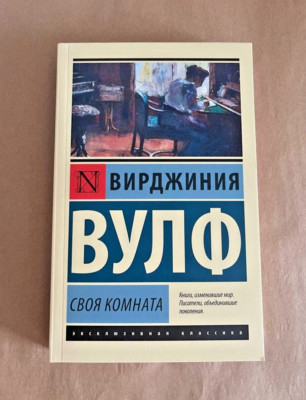 Своя комната Вирджиния Вулф Book in Russian | eBay