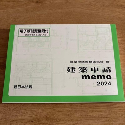 Architectural Application Memo 2024 Japan Regulations eBook Access