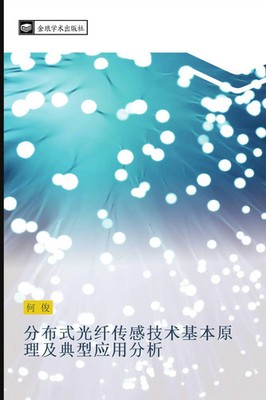 fen bu shi guang xian chuan gan ji shu ji ben yuan li ji dian xing ying yong...