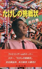 Takeshi's Challenge FC Adventure Game Strategy Guide Famicom Cheat Book