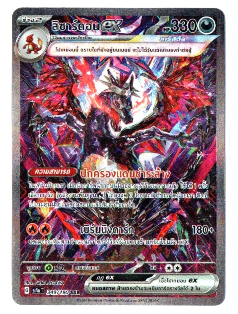 Charizard ex 349/190 SAR [Thai] Pokemon TCG | eBay