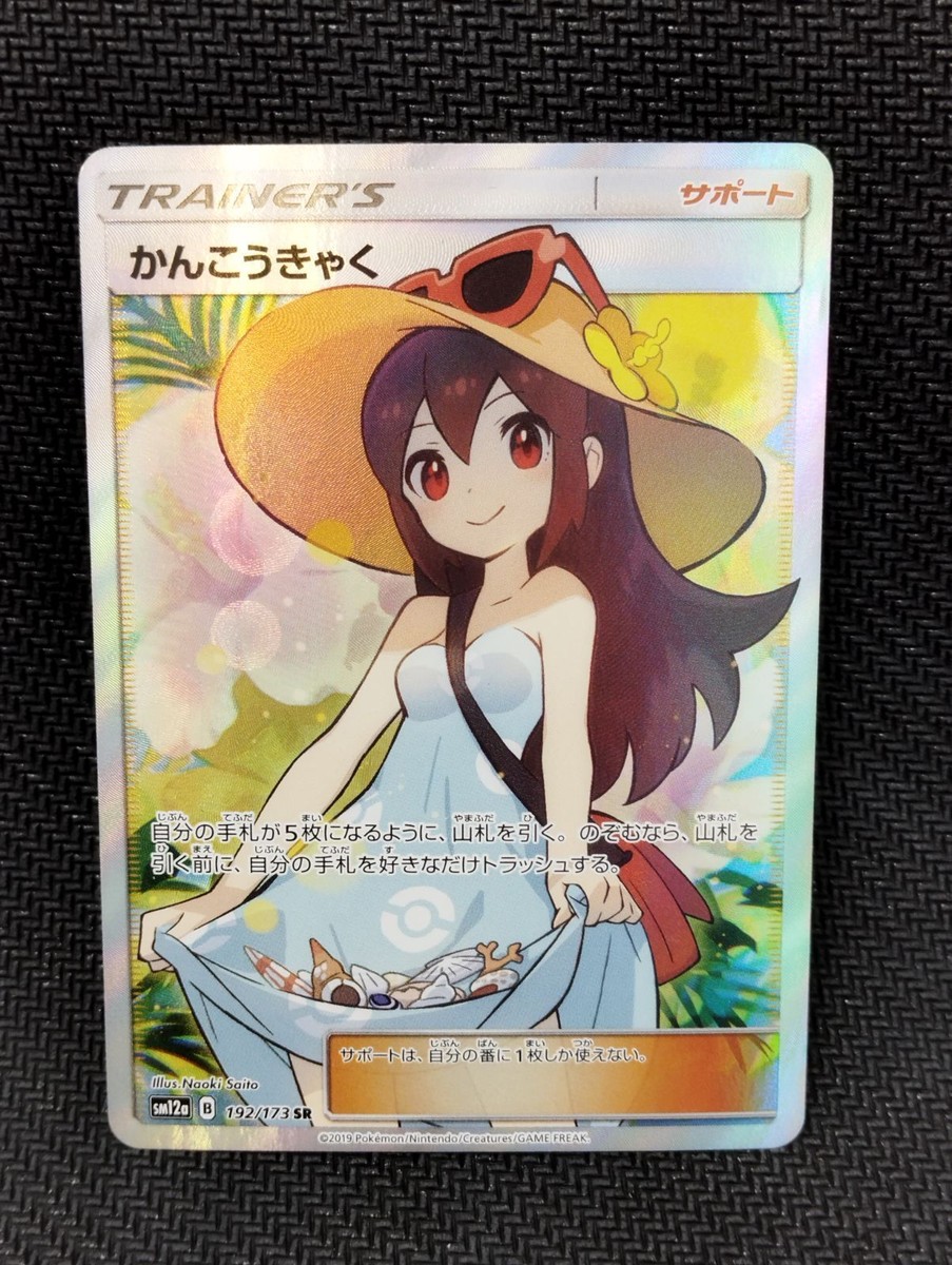 【美品】かんこうきゃく SR SM12a TAG TEAM GX 192/173 Sightseer 192/173 SR Tag Team GX All Stars SM12a Japanese