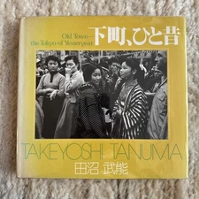 Takeyoshi Tamura “Old Town・・・ the Tokyo of Yesterday”