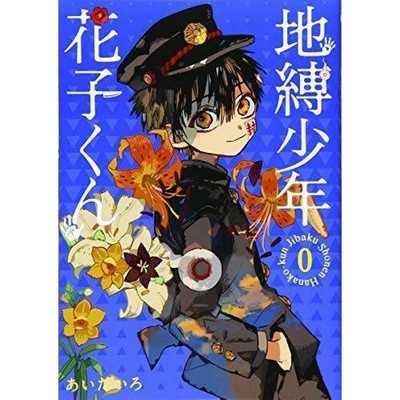 Toilet Bound Hanako Kun Vol.0 JAPANESE Edition Jibaku Japan Jump Comic Book
