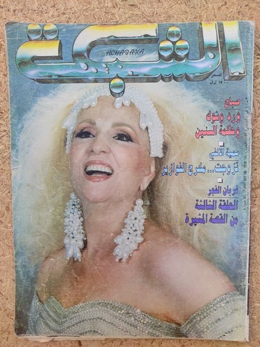 Rare Vintage Arabic Lebanese Magazine Achabaka #1900 Sabah 1992 مجلة الشبكة صباح