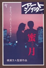 Mitsugetsu 1984 RARE mini poster Chirashi flyer Hojin Hashiura Kumi Nakamura JPN