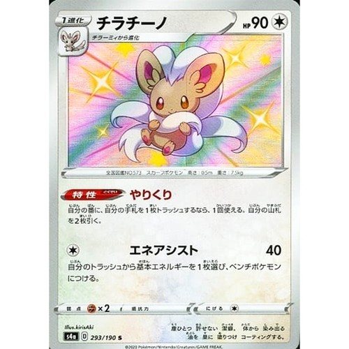 Cinccino Holo S 293/190 S4a Shiny Star V Japanese Pokemon Card