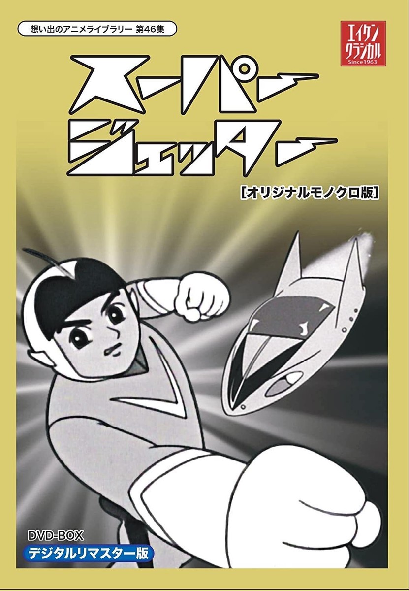 スーパージェッター デジタルリマスター DVD-BOX カラー版 Amazon.co.jp: スーパージェッター デジタルリマスター DVD-BOX