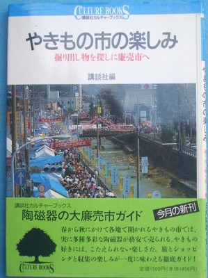 Enjoying the Pottery Market: Discovering Bargains  Kodansha Culture Books