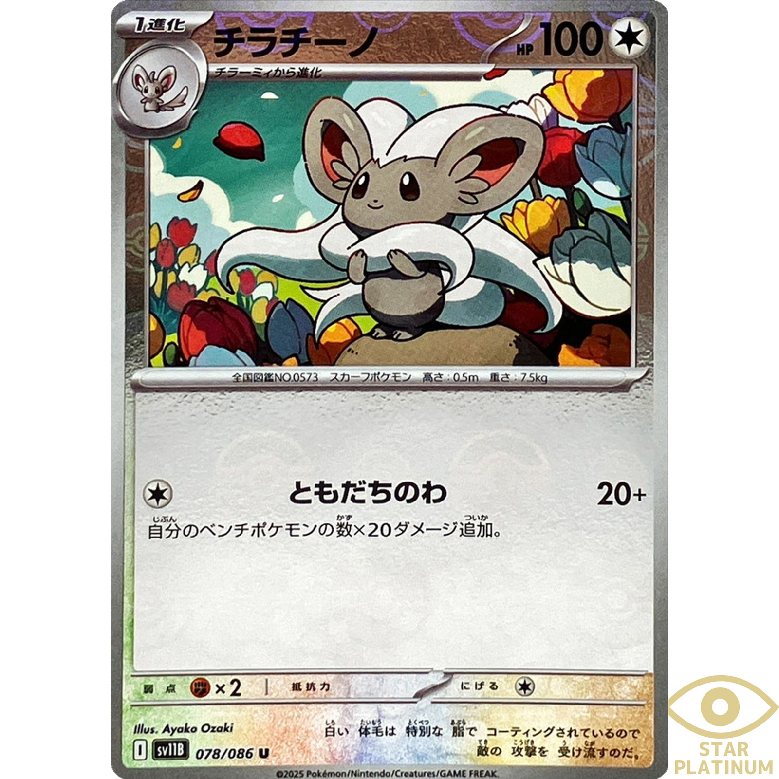 Cinccino Reverse Holo 078/086 sv11B Japanese Pokemon Card Black Bolt - NM