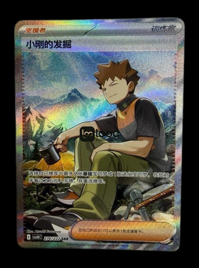 Pokémon TCG S-Chinese exclusive Brock's Scouting CSV10C 276/222 SAR Holo Card NM