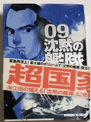 The Silent Service 09 By Kaiji Kawaguchi Manga In Japanese Ebay