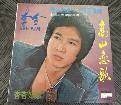 Tahan Records   TLP-9912 -  Lee Kim (李金)  High Mountain Love Song LP EX/EX