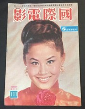 1964       111 Hong Kong International Screen movie magazine Bai Bing Loh Tih    