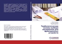 Viktor Tihomirow (U. A.) | Tribologicheskie Osnowy Wybora Materialow Dlq...