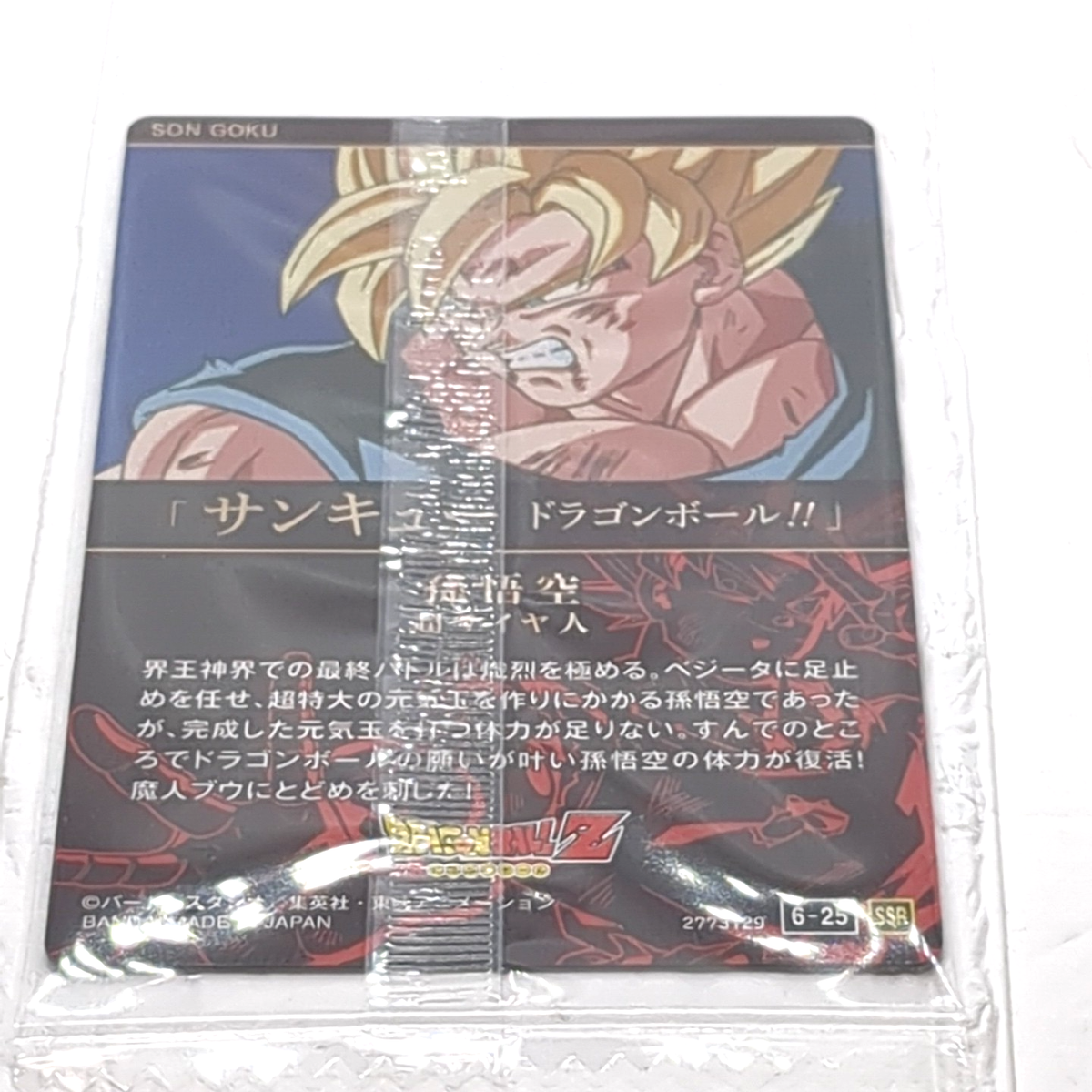 6-25 SSR Son Goku Super Saiyan Dragon Ball Itajaga Super Special