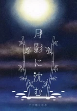 Doujinshi, (BL) Gegege No Kitaro Sinking In The Moonlight / Aoka Sakurazuka Gege