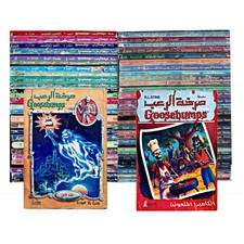 Goosebumps R.L. Stine 1-54 Full Set Rare Arabic Horror Novels صرخة الرعب روايات