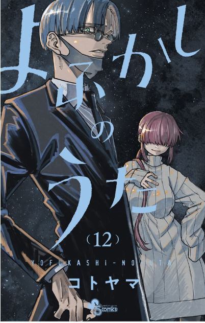 YOFUKASHI-NO-UTA JAPONAIS MANGA Livre Volume 1 Pour 4 Ensemble Bd Kotoyama  Animé EUR 58,54 - PicClick FR