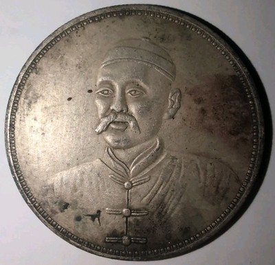China 1925 Li Jinglin Silver Dollar Coin Sigma Tested #EV2