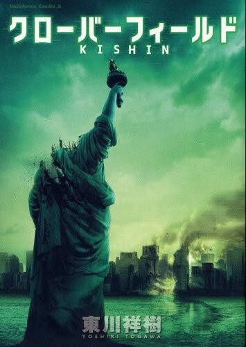 Cloverfield KISHIN Comic Manga Togawa Yoshiki Japanese 2008