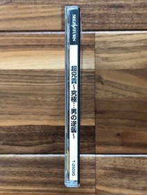 Sega Saturn Cho Aniki Kyukyoku Otoko no Gyakushuu SS 1996 Japan import Used