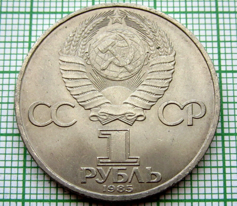 RUSSIA USSR 1985 1 RUBLE, VICTORY IN WWII 40th ANNIVERSARY, UNC km# 198.1 - Image 4 of 4
