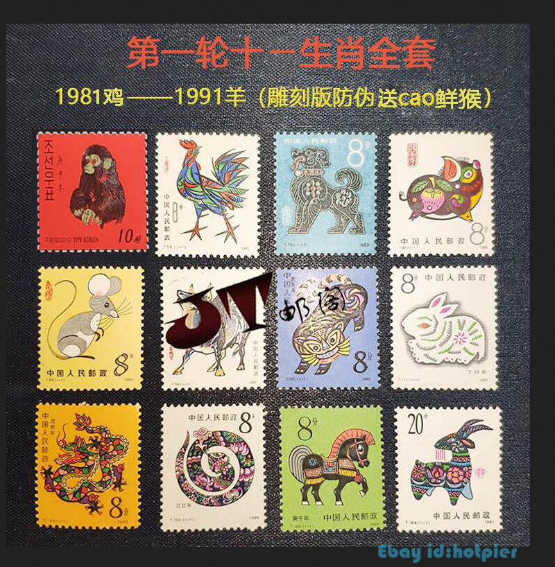 Lunar Year Animal Stamps 1980-1991 Chinese Stamp 12PCS Set