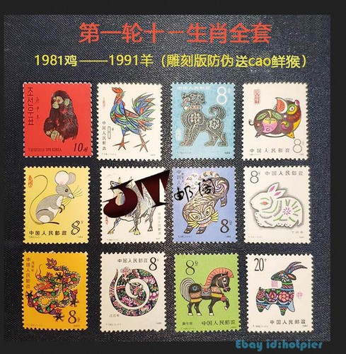 Juego de 12 piezas estampillas de animales del año lunar 1980-1991 estampillas chinas goma original - Imagen 1 de 12