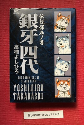 Yoshihiro Takahashi: [Densetsu Hozon no Sho Ginga Yondai] Silver Fang Japan Book
