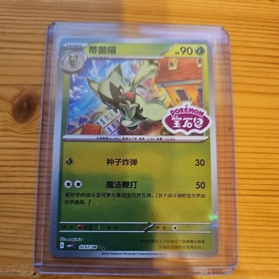 Pokemon Floragato 0207/08 CBB1C - Gem Pack - Double Rare Stamp Chinese