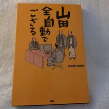 Yamada Fully Automatic Zaru Book Classic Art Humor Japanese Calligraphy Used