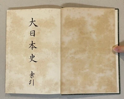 1911 list & personal index of names in the History of Empire of Japan 大日本史總目錄及索引 - Image 1 of 4