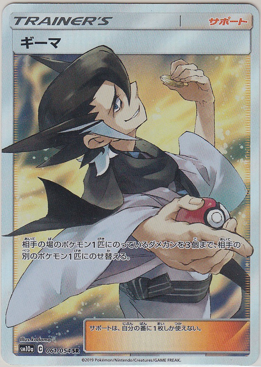 【PSA10】 ギーマ SR GGエンド Grimsley Pokemon Card Sun and Moon GG End Grimsley 061/054 SR SM10a