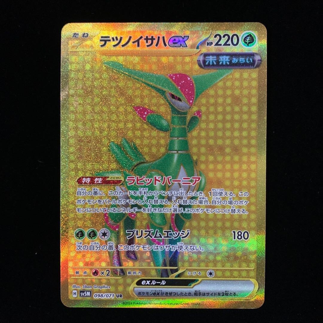 ★PSA10★【テツノイサハex/UR】IRON LEAVES 098/071 Iron Leaves ex UR 098/071 SV5M Cyber Judge - Pokemon Card