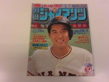 2501My Monthly Giants 1984 1984.10 Tatsunori Hara/Taku Egawa/Hiromi Makihara/Tos