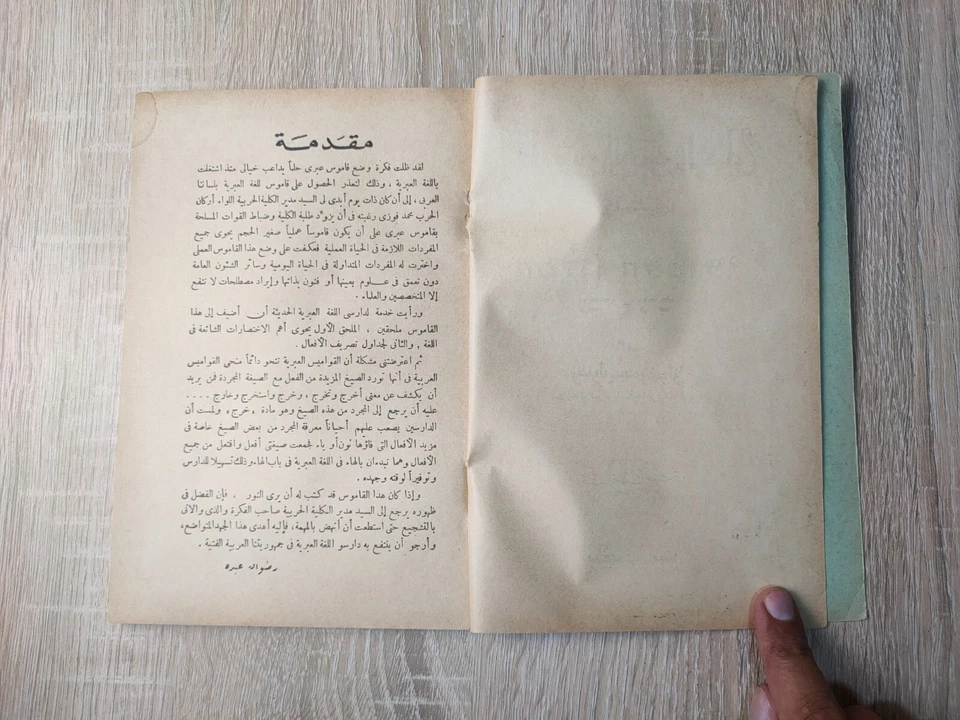 Arabic Hebrew grammar dictionary القاموس العبري العملي في قواعد اللغة العبرية - Image 3 of 4