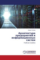 Azamat Sapiew | Arhitektura Predpriqtij I Informacionnyh Sistem | Taschenbuch