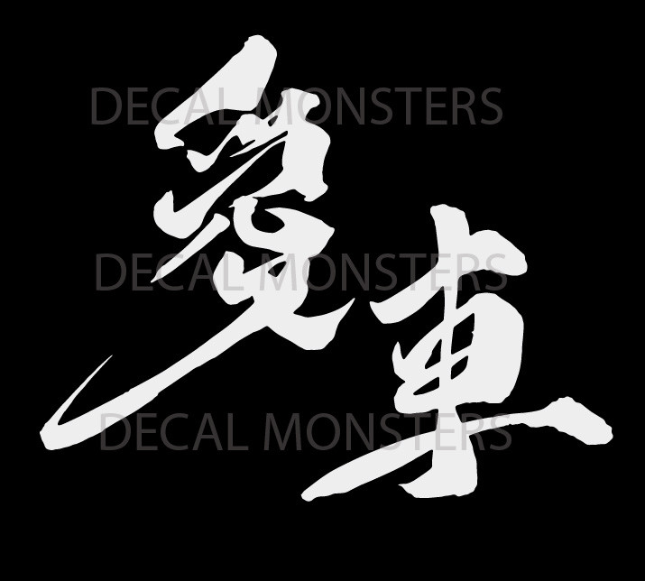 2 x 愛車 LOVE CAR JAPANESE Letter Decal CHINESE kanji JDM
